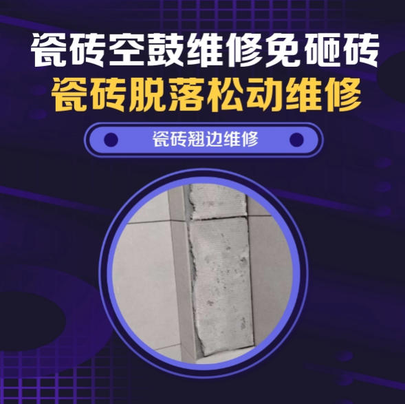 黎城瓷砖空鼓维修推荐靠谱商家之瓷砖松动维修洗衣房墙砖空鼓推荐哪个公司？推荐诚匠小爱修缮